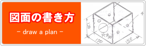 図面の書き方