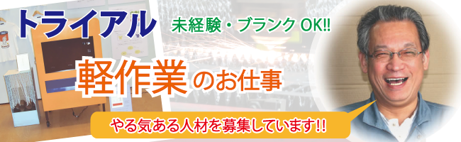 西淀川トライアル求人募集