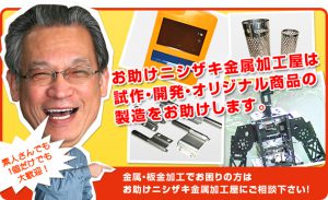 ニシザキ金属加工屋の特長