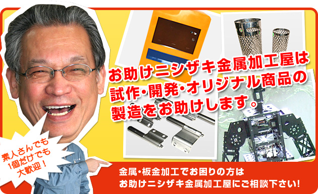 ニシザキ金属加工屋の特長