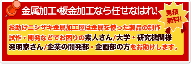 金属加工・板金加工なら任せなはれ！