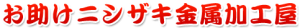 助けニシザキ金属加工屋ロゴ