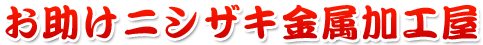 お助けニシザキ金属加工屋