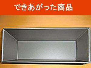 できあがった商品