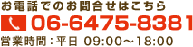 お電話でのお問合せ06-6475-8381